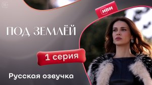 Под Землёй - ХИТ ЗЕЗОНА | 1 серия