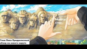 Тени Пика Предрелизный обзор Наруто 6 хвостов, Новая LR имба.. | Тени Пика | Стрим #тени_пика