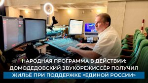Народная программа в действии: домодедовский звукорежиссёр получил жильё при поддержке Единой России