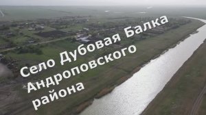 Село Дубовая Балка Андроповского района.
