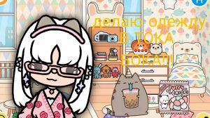 делаю одежду в ТОКА БОКА!!!