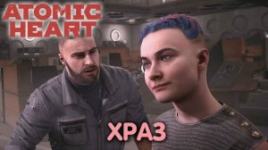 Atomic Heart 22 часть прохождения: И все осветлилось, Полное дно, Сумасшедший дом, Неудобная правда