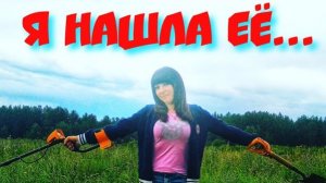 Я НАШЛА ЕЁ на старом месте! НЕЧТО испортило всю землю!