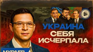 МУРАЕ / ШЕЛЕС :Володя, БЕГИ! Ты не справился.  Разворот МИРОПОРЯДКА