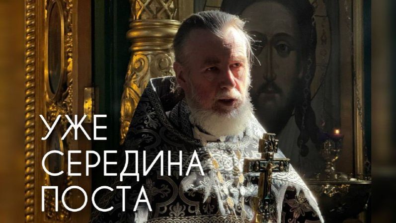 Уже середина поста.
О духовной жизни мирянина. Прот. Андрей Овчинников. смотреть онлайн