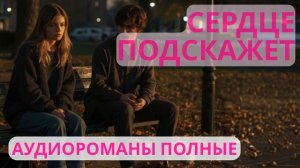 Аудиороман полный Сердце подскажет