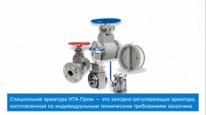 Арматура в специальном исполнении НТА-Пром