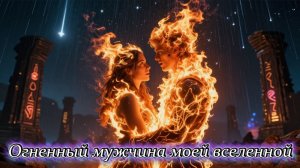 📖ПОЛНАЯ АУДИОКНИГА📖ОГНЕННЫЙ МУЖЧИНА МОЕЙ ВСЕЛЕННОЙ❤️🍷 ЛЮБОВНЫЕ ФЕНТЕЗИ🍷