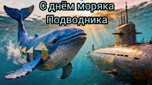 Поздравляю С днём Моряка подводника 19 марта Музыкальное поздравление