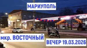 МАРИУПОЛЬ мкр. Восточный. Вечер 19.03.2026