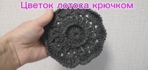 Цветок "Лотос" крючком -ирландское кружево