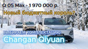 Чанган Q05 2026 года, новый кроссовер до 2 млн.р Полный обзор комплектаций #changanq05 #чанган #q05