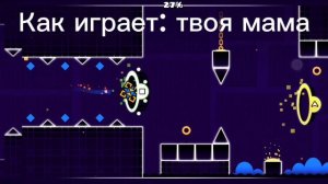 Как играют разные люди в гд (гд Ч. 5)