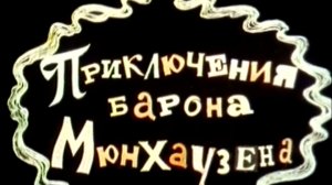 prikljuchenija.barona.mjunhauzena