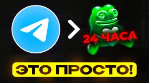 24 часа подряд ЗАРАБАТЫВАЮ на Telegram подарках - эксперимент с 0