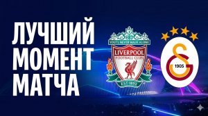 Ливерпуль — Галатасарай. Обзор матча Лиги чемпионов. 18.03.2026