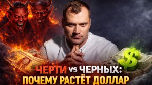 Черти vs Черных: почему растет доллар?