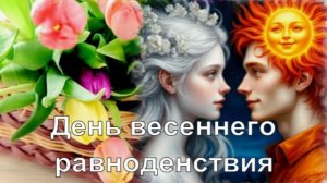 День Весеннего Равноденствия 2026. 20 марта. Поздравление. Самый сильный день года.