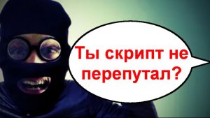 Ты скрипт не перепутал? _ Мошенники звонят по телефону