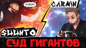 SUUNTO VS GARMIN | СУД ГИГАНТОВ | ЧЕГО НАМ ЖДАТЬ?
