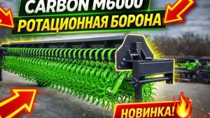 🔥  Новинка в нашем ассортименте — ротационная борона Карбон М6000!
