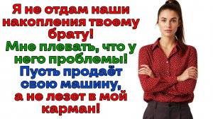Полтора миллиона твоему брату? А может лучше вам обоим в морду? | Женские истории | Аудиорассказ