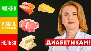 Полный РЕЙТИНГ ПРОДУКТОВ для ДИАБЕТИКОВ | Разбор от врача