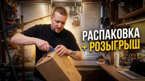 Распаковка + розыгрыш | Мастерская ХоббиТ