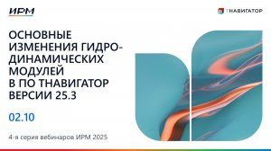 Основные изменения гидродинамических модулей в версии 25.3 | 4-я Серия Вебинаров тНавигатор 2025
