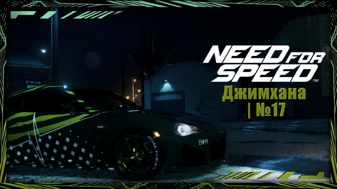 Need for Speed 2015 | Прохождение | № 17