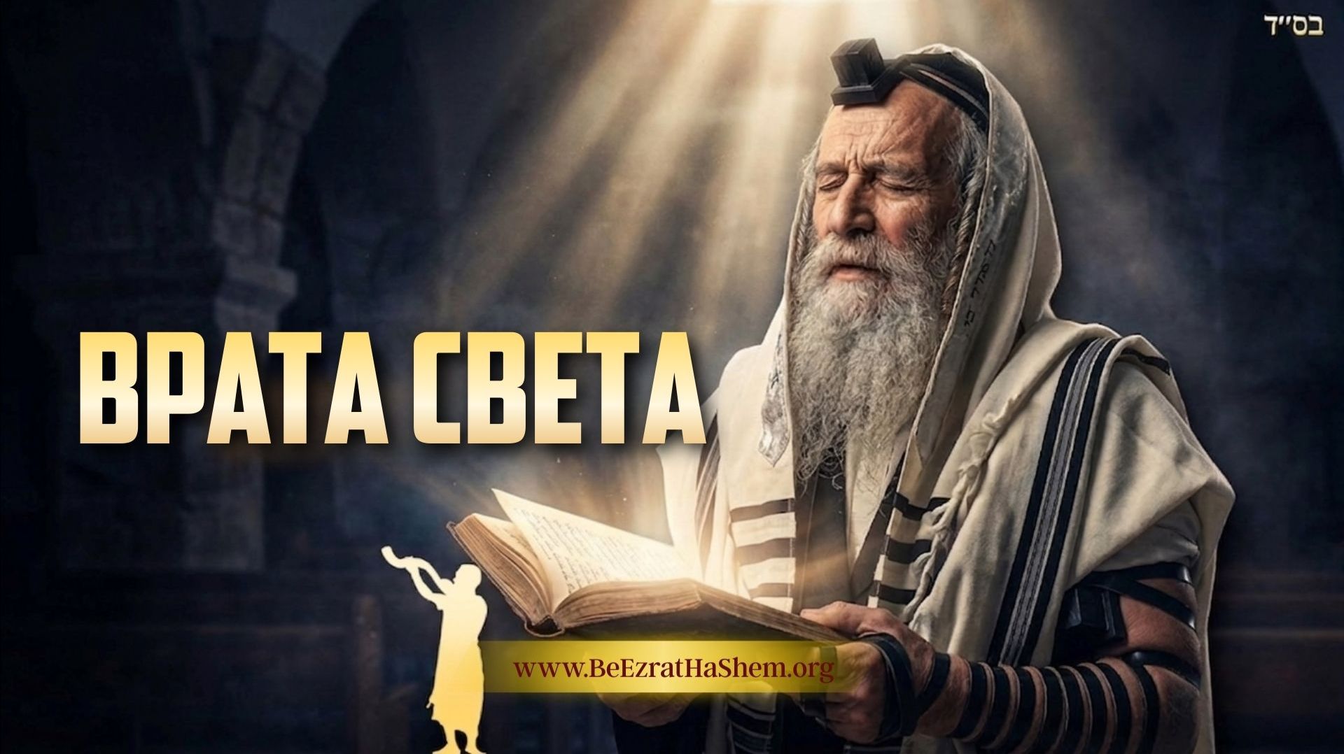 Врата Света: Тайная сила Сидура | Раввин Ярон Реувен