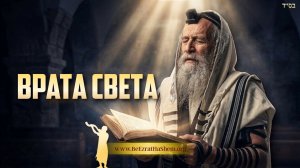 Врата Света: Тайная сила Сидура | Раввин Ярон Реувен