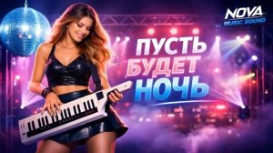 Пусть будет ночь. Танцевальная версия 80-х | Премьера трека (Retro Disco Mix)