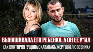 Исчезновение Виктории Гущиной: история одного дела