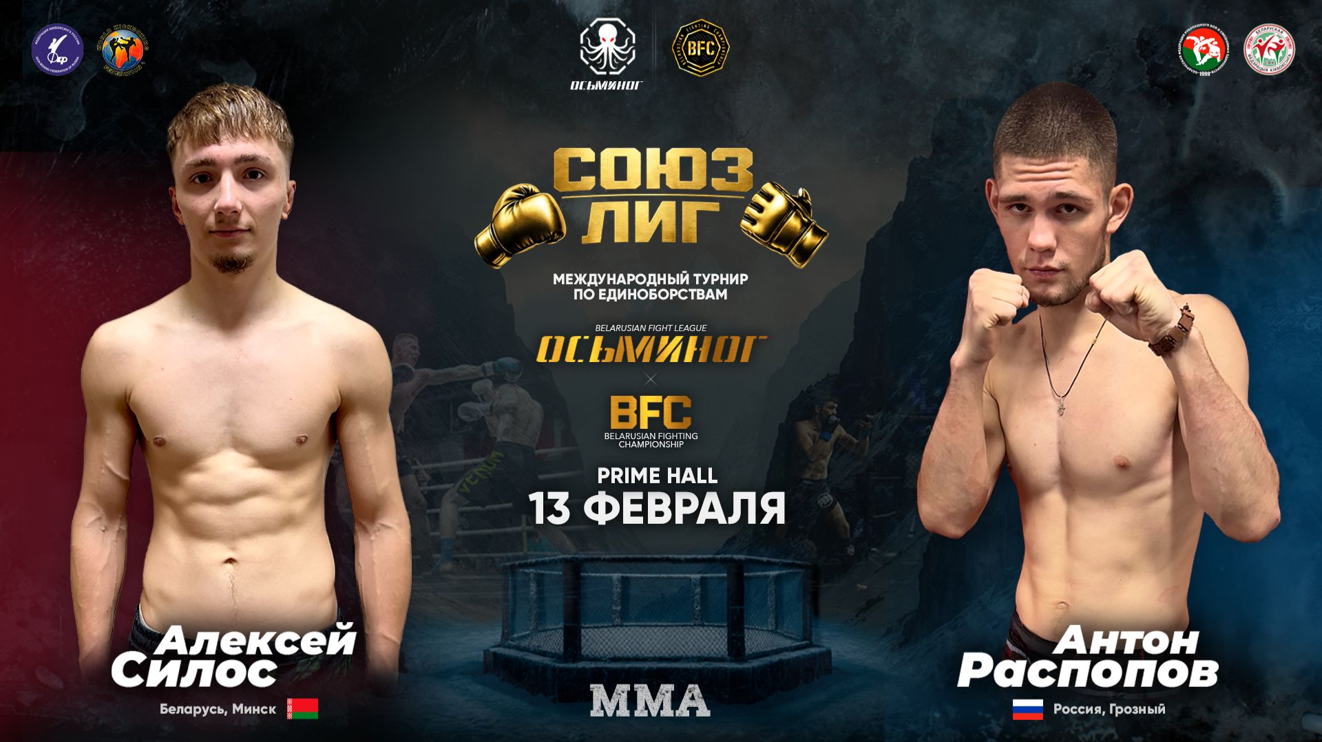 Бой по ММА | Распопов VS Силос | СОЮЗ ЛИГ: Осьминог-7 & BFC 86 13.02.26