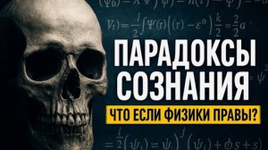 Пугающие парадоксы сознания: учёные признали — мы не должны существовать!