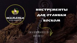 Инструменты для отливки воском