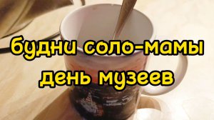 ИДЕМ В МУЗЕЙ С КЛАССОМ | ЕДЕМ НА ДРУГОЙ КОНЕЦ МОСКВЫ