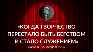 «Когда творчество перестало быть бегством и стало служением» Дарья В. 22.02.2026