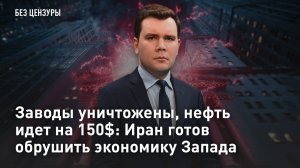 Заводы уничтожены, нефть идет на 150 долларов: Иран готов обрушить экономику Запада