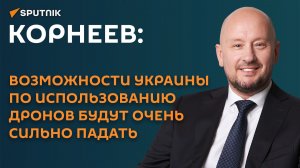 Корнеев: возможности Украины по использованию дронов будут очень сильно падать