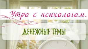 Денежные темы - Вера Жучкова - Утро с Психологом