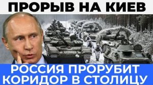 Решающий прорыв на Киев: Сухопутный коридор к центральному фронту