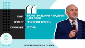 Григорий Тропец: Уроки призвания и падения царя Саула