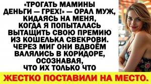 Истории из жизни|Муж набросился, стоило мне потребовать деньги|Аудио рассказы|Жизненные истории