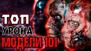 Топ урона модели 101 [ОБЪЕКТ] Терминатор Т-800, top terminator