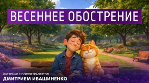 Весеннее обострение. Интервью с психотерапевтом Дмитрием Ивашиненко
