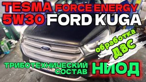 FORD KUGA. Замена моторного масла на TESMA FORCE ENERGY 5W30. Обработка составом НИОД