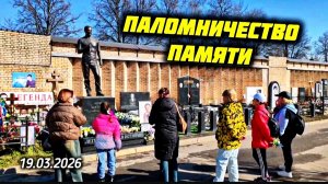 Боль не утихает: трогательный визит к могиле Юрия Шатунова на Троекуровском кладбище