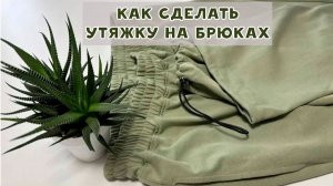 Как сделать утяжку на брюках